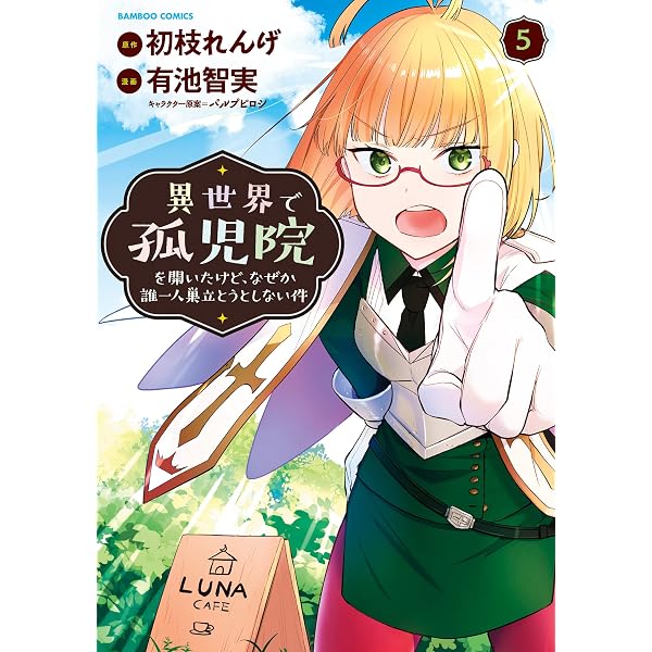 Amazon.co.jp: 異世界で孤児院を開いたけど、なぜか誰一人巣立とうとし